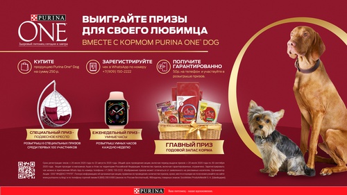 Акция  «Purina One» (Пурина Ван) «Выиграйте призы для своего любимца вместе с кормом Purina One Dog»