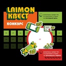 Акция  «Laimon Fresh» (Лаймон Фреш) Акция Laimon Fresh: «Laimon квест»