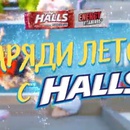 Акция  «Halls» (Холс) «Заряди лето с Halls!»