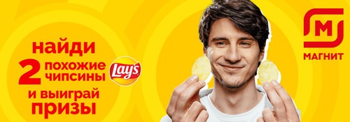 Акция чипсов «Lay's» (Лэйс / Лейс) «Найди две похожие чипсины и выиграй призы»