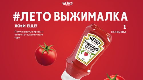 Акция кетчупа «Heinz» (Хайнц) «Летовыжималка»