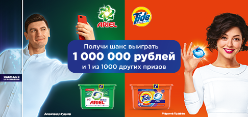 Акция  «Ariel» (Ариэль) «Получи 1.000.000 ₽ от Ariel и Tide»