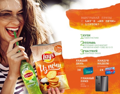Акция  «Spar» (Спар) «Выиграй призы с Lay’s «Из печи» и Lipton» в торговой сети «СПАР Миддл Волга»