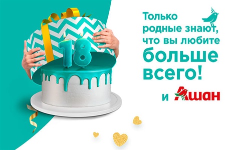 Акция  «Ашан» (Auchan) «День рождения АШАН 2020»