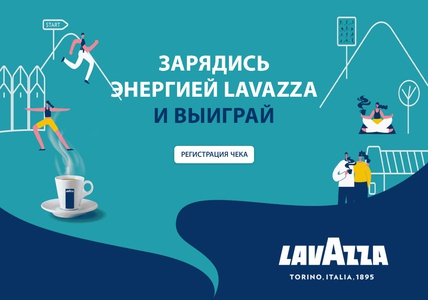 Акция  «Lavazza» (Лавацца) «Зарядись энергией Lavazza»