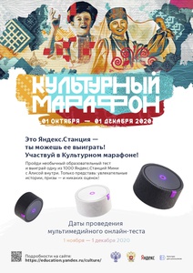 Акция  «Яндекс» (Yandex.ru) «Культурный марафон - 2020»