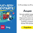 Акция  «Splat» (Сплат) «SPLAT & Bite - детская акция»