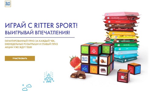Акция шоколада «Ritter Sport» (Риттер Спорт) «Ritter Sport: Играй со вкусом! Делись впечатлениям!»