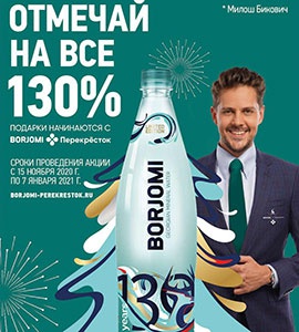 Акция  «Боржоми» (Borjomi) «Отмечай на все 130%»
