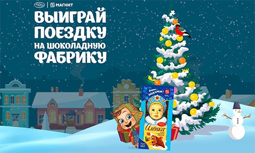 Акция шоколада «Аленка» (www.alenka.ru) «Поездка на шоколадную фабрику» в торговой сети «Магнит»