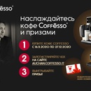Акция  «Coffesso» (Кофессо) «Насладитесь кофе Coffesso в Ашане»