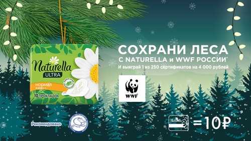 Акция прокладок «Naturella» (Натурелла) «Сохрани леса с Naturella и WWF России»