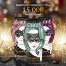 Акция  «Curtis» (Кертис) «Получи сертификат на 4 000 рублей от «Curtis» и возможность выиграть главный приз»