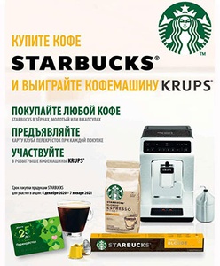 Акция  «Starbucks» (Старбакс) «Купите кофе Starbucks и выиграйте кофемашину» в магазинах «Перекресток»