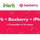 Акция  «Boxberry» (Боксберри) «iHerb + Boxberry = iPhone»