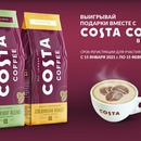 Акция  «Costa Coffee» (Коста Кофе) «Выигрывай подарки вместе с Costa в Пятерочке!»