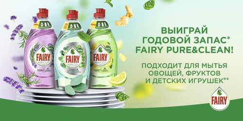 Акция  «Fairy» (Фери) «Конкурс с розыгрышем годового запаса средства для мытья посуды Fairy»