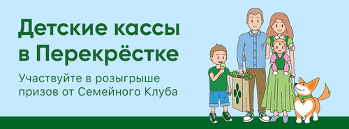 Акция  «Перекресток» (www.perekrestok.ru) «Детские кассы»