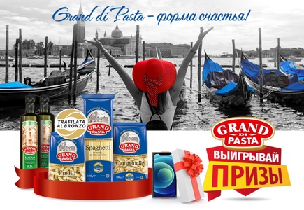Акция  «Grand di Pasta» (Гранд ди Паста) «Grand di Pasta – форма счастья! в магазинах торговой сети «Молния» и «SPAR»»