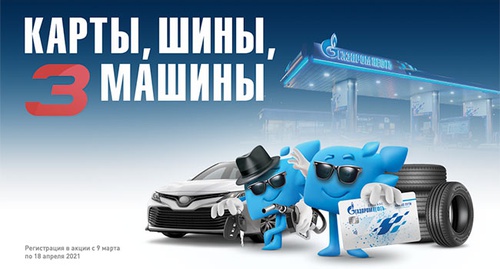 Акция  «Газпромнефть» «Карты, шины, три машины»