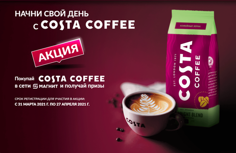 Акция  «Costa Coffee» (Коста Кофе) «Начни свой день с Costa Coffee»