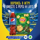 Акция  «Pepsi» (Пепси) «Ворвись в игру вместе с Pepsi и Lay’s»