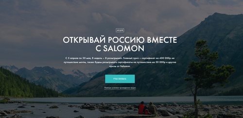 Акция  «Salomon» (Саломон) «Открывай Россию вместе с Salomon»