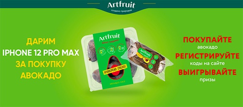 Акция  «Artfruit» (Артфрут) «Artfruit дарит самые желанные подарки»