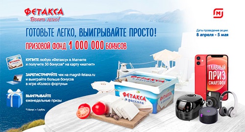 Акция  «Фетакса» (fetaxa.ru) «Готовьте легко Выигрывайте просто!»