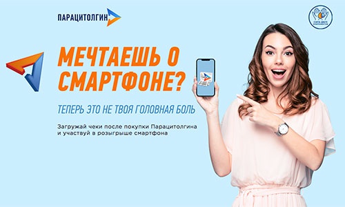 Акция  «Парацитолгин» «Мечтаешь о смартфоне?»