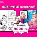 Акция  «Магнит Косметик» «Твой личный выпускной»