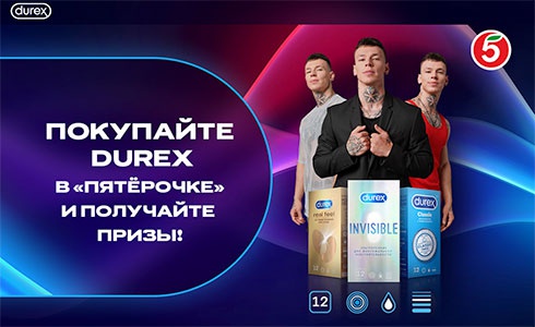 Акция  «Durex» (Дюрекс) «Купи Дюрекс - получай призы!»
