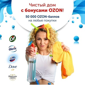 Акция  «Unilever» (Юнилевер) «Чистый дом с бонусами OZON»
