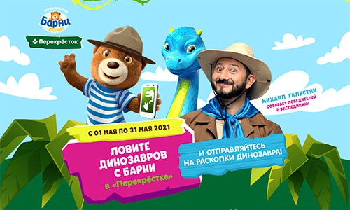 Акция  «Барни» (www.barniworld.ru) «Ловите динозавров с Барни в Перекрестке в торговой сети «Перекресток»