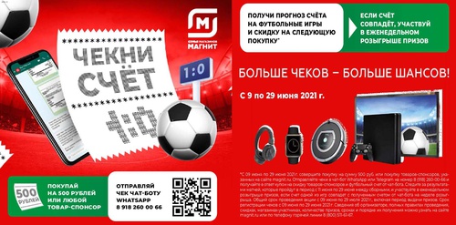Акция магазина «Магнит» (magnit.ru) «Чекни счет»