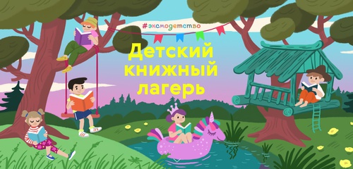 Акция  «Лабиринт.ру» Акция Лабиринт.ру: «Детский книжный лагерь»
