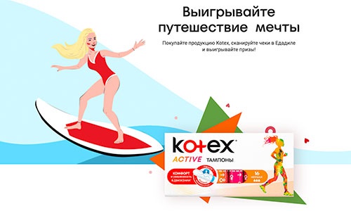 Акция  «Kotex» (Котекс) «Выигрывайте путешествие мечты»