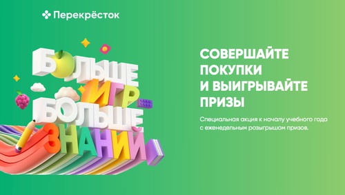 Акция  «Перекресток» (www.perekrestok.ru) «Больше игр – больше знаний!»