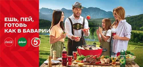 Акция  «Coca-Cola» (Кока-Кола) «Ешь, пей, готовь, как в Баварии!»