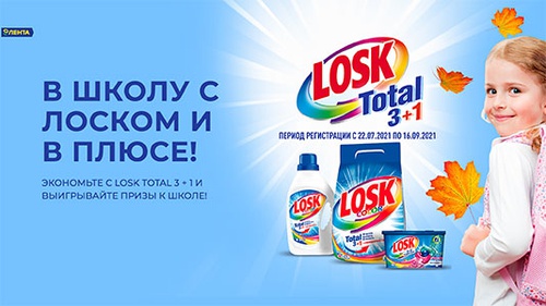 Акция  «Лоск» (Losk) «В школу с ЛОСКОМ и «Лента»