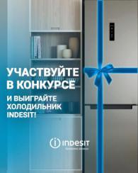 Акция  «Indesit» (Индезит) «Выиграй холодильник»