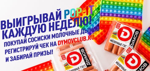 Акция  «Дымов» «Приз за покупку молочных сосисок под брендом Дымов»