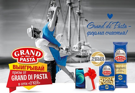Акция  «Grand di Pasta» (Гранд ди Паста) «Выигрывай призы от Grand Di Pasta в сети «Окей»