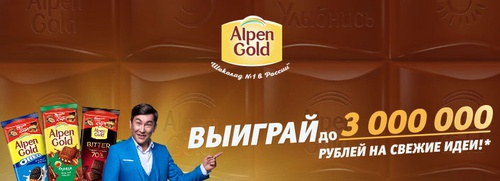 Акция шоколада «Alpen Gold» (Альпен Гольд) «Свежие идеи с Alpen Gold»