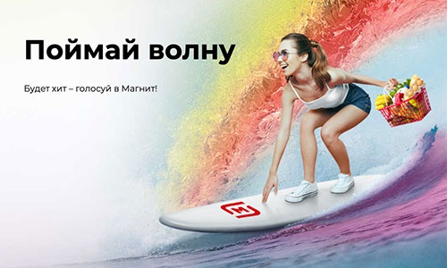 Акция магазина «Магнит» (magnit.ru) «Будет ХИТ - голосуй в Магнит!»