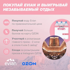 Акция  «Evian» (Эвиан) «Кэшбек от Evian»