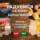 Акция  «Coca-Cola» (Кока-Кола) «Радуемся сезону шашлыков вместе с Coca-Cola и «Добрый»