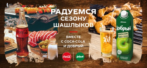 Акция  «Coca-Cola» (Кока-Кола) «Радуемся сезону шашлыков вместе с Coca-Cola и «Добрый»