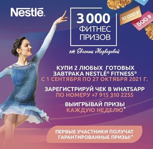 Акция  «Nestle Fitness» (Нестле Фитнес) «3000 фитнес-призов от Евгении Медведевой!»