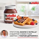 Акция  «Nutella» (Нутелла) «Nutella. Больше идей для вкусного завтрака»